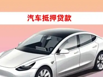 办理铜川车辆抵押贷款需要什么条件，优势以及结清手续?