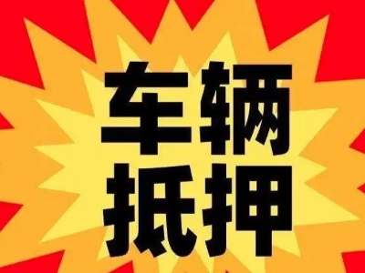 铜川汽车抵押贷款利息一般是多少？
